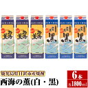 【ふるさと納税】＜本格芋焼酎＞西海の薫「白・黒」セット(紙パック・各1800ml・計6本) 鹿児島 九州 酒 芋 焼酎 いも焼酎 地酒 薩摩芋 さつま芋 アルコール 飲み比べ セット