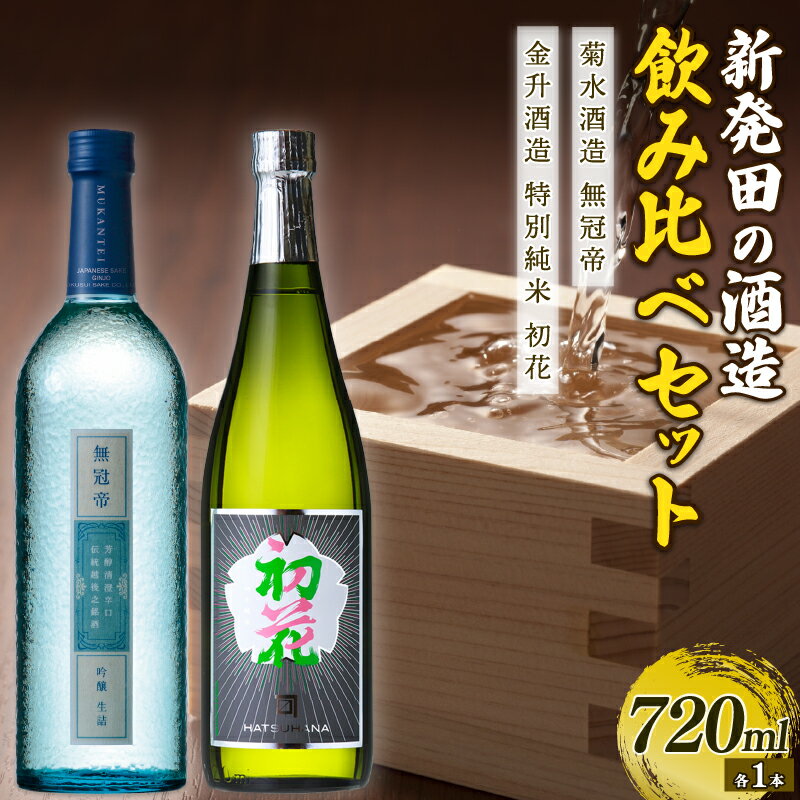 【ふるさと納税】 日本酒 720ml×2本 飲み比べ 贈答用箱入 飲み比べセット 新潟 新潟県 地酒 新発田市 純米酒 吟醸酒 菊水 金升 菊水酒造 無冠帝 金升酒造 初花 720ml 2本 セット 贈答 プレゼント E53_02H