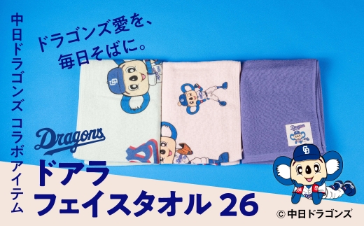 さくら【中日ドラゴンズコラボアイテム】のこり染 × ドアラ フェイスタオル26 さくら 中日ドラゴンズ コラボ 限定 綿100％ タオル スポーツタオル 応援タオル グッズ 野球 NPB ドラゴンズ公式 マスコット ドアラ 可愛い 7000円 7千円 艶金 岐阜県 大垣市