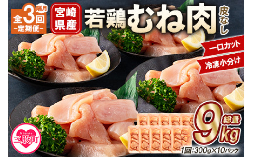 ＜【定期便 隔月 全3回】宮崎県産若鶏皮なしむね肉一口カット小分け（300g×10P）総量3.0kg×3回 総重量9kg＞使いやすい 便利 小分け パック お肉 とり肉 切り身 から揚げ 国産 鶏肉 若どり 鍋 セット とり肉 とりにく 個包装 小分け から揚げ 煮物 BBQ【MI213-mk】【まきの屋】