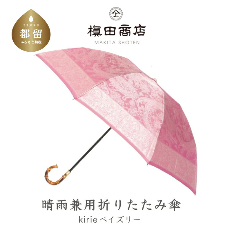 【ふるさと納税】【槙田商店】晴雨兼用折りたたみ傘 kirie ペイズリー ピオニーピンク | 国産 日本製 ギフト 贈り物 母の日 記念日 クリスマス 送料無料 おしゃれ 軽量 バンブー持ち手 富士山の雪解け水で鮮やかに染められた糸を織ったジャカード生地！