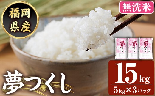 
                  ≪令和8年産≫【無洗米】【食味鑑定士厳選】福岡県産 夢つくし(計15kg・5kg×3袋) 白米 無洗米 米 お米 おこめ ごはん ゆめつくし ご飯 常温 福岡県産 ブランド米 常温 常温保存 【ファインリョーコク】as34-011
                