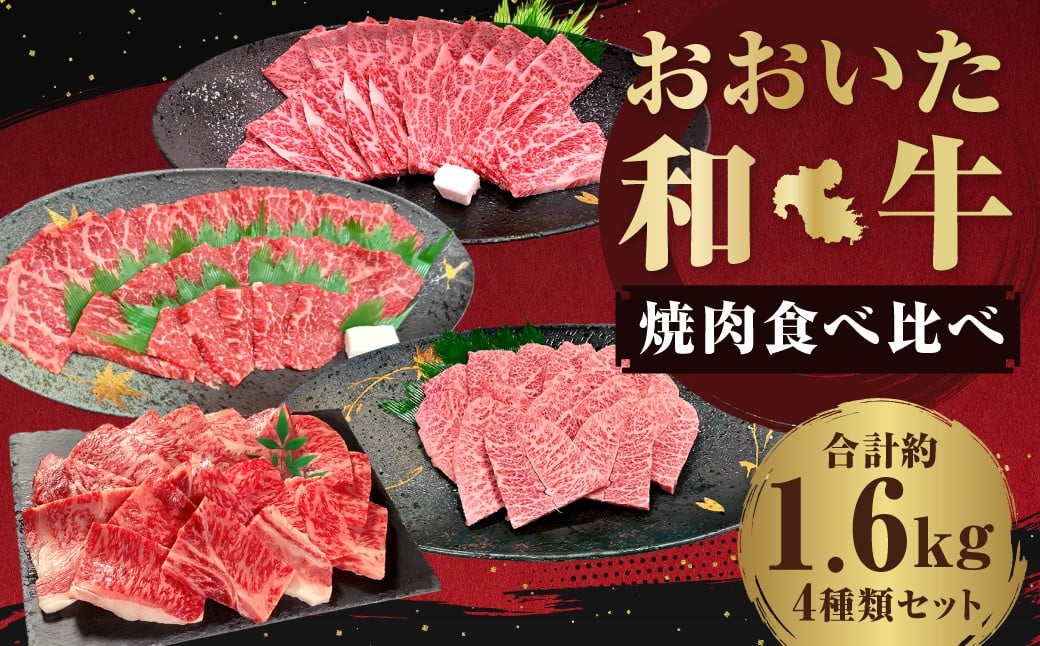 
            【焼肉食べ比べ】 おおいた和牛（赤身・肩ロース・上カルビ・ミスジ） 各約400g 計約1.6kg
          