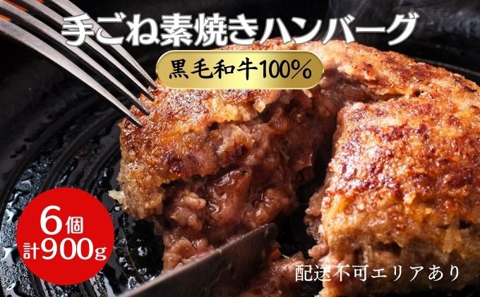 手ごね素焼き ハンバーグ 黒毛和牛 A5 100％使用 6個（計900g）[ 肉 牛肉 簡単調理 時短 電子レンジ 湯煎 小分け 個包装 ]