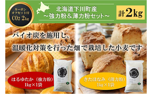 
北海道下川町産強力粉はるゆたか・薄力粉きたほなみ 各1kgセット バイオ炭施用 カーボン・オフセット付 計2kg F4G-0220
