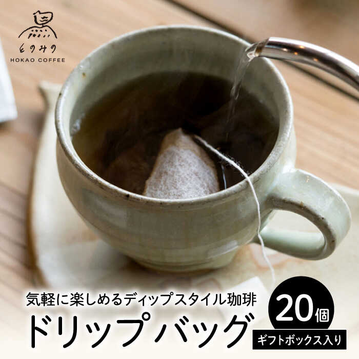 【ふるさと納税】自家焙煎コーヒー ドリップバッグ（ブレンド）20個ギフトセット /とのみのHOKAO COFFEE[UDV003] コーヒー コーヒー豆 自家焙煎 ブレンドコーヒー 個包装 ギフト 贈り物 贈答