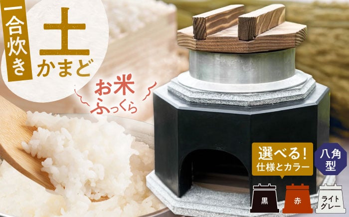 
            【選べる仕様×色】卓上コンロ に載せるだけで 本格 かまどごはん 一合炊　土かまど (八角型)  羽釜 ・ フタ セット 糸島市 / しゃかんや みとま / 炊飯 釜土 竈 [AUP002]
          