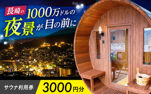 サウナ利用券 3000円分　長崎県/長崎サウナかめやま [42AACL001] さうな sauna 長崎 ロウリュウ チケット クーポン