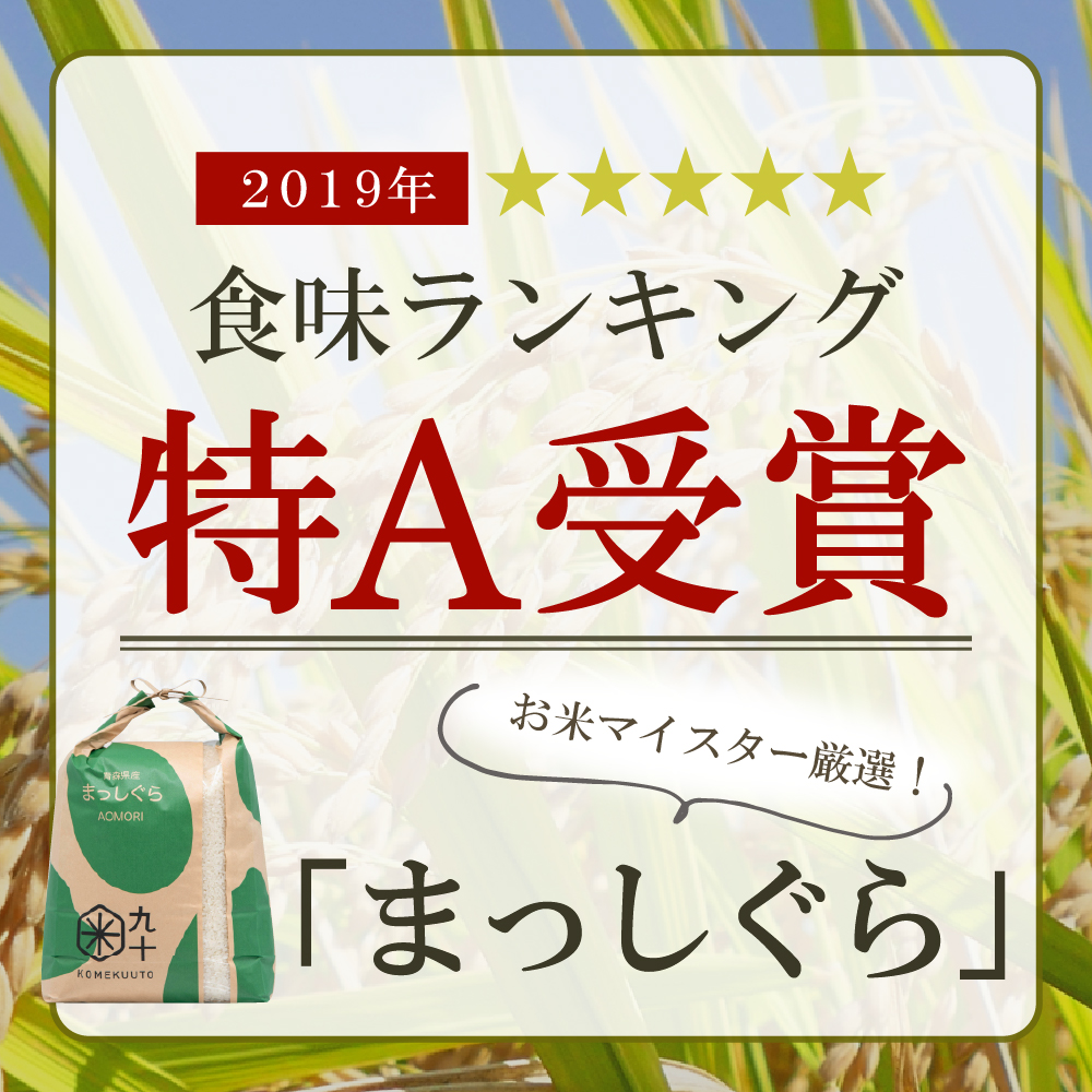 【定期便3ヶ月】米10kgまっしぐら青森県産（精米・5kg×2）