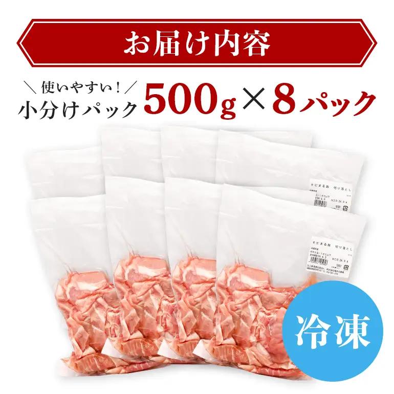 豚肉 切り落とし 4kg 小分け 真空パック ( 500g × 8 )【キビまる豚】国産  67-3