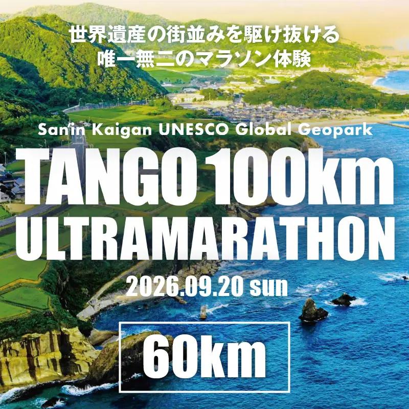 山陰海岸ユネスコ世界ジオパーク 第24回（2026年）丹後100kmウルトラマラソン60kmの部出走権 京丹後 マラソン