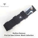 【ふるさと納税】Pro Cut Saw（ノコギリ） 210mm Black Collection ケース付 のこぎり 鋸 アウトドア用品 キャンプ用品 ブラック [Muthos Homura]【010S442】