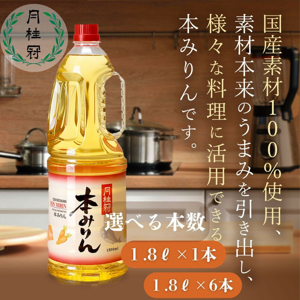 【ふるさと納税】【月桂冠】本みりん1.8Lペット 選べる本数 1本～6本［ 京都 ゲッケイカン 本みりん 大容量 国産素材100％ 日常使い 日用品 人気 おすすめ 調味料 料理酒 お酒 煮物 魚 肉 料理 お取り寄せ 通販 送料無料 ふるさと納税 ］