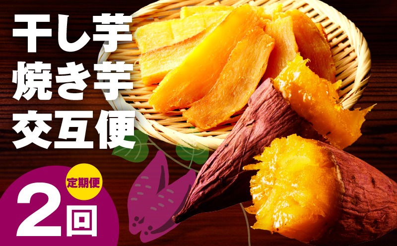 G4321 【定期便】干し芋 600g/焼き芋1kg 全2回 交互便【ほしいも 芋 いも 無添加 紅はるか 干しいも おやつ サツマイモ さつまいも】