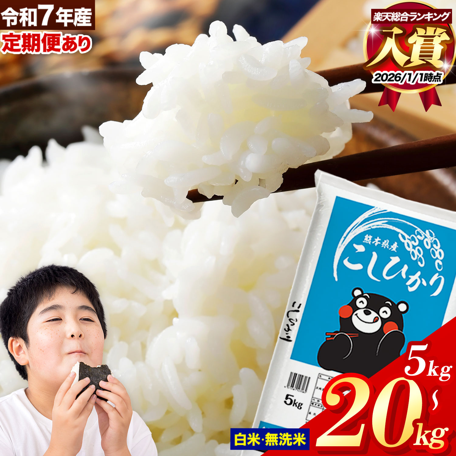 【ふるさと納税】ランキング 入賞 令和7年産 無洗米 も選べる こしひかり 5kg 10kg 20kg 定期便 12ヶ月 も選べる 熊本県産 ふるさと納税 無洗米 白米 精米 米 コシヒカリ コメ お米 おこめ 小分け《出荷時期をお選びください》