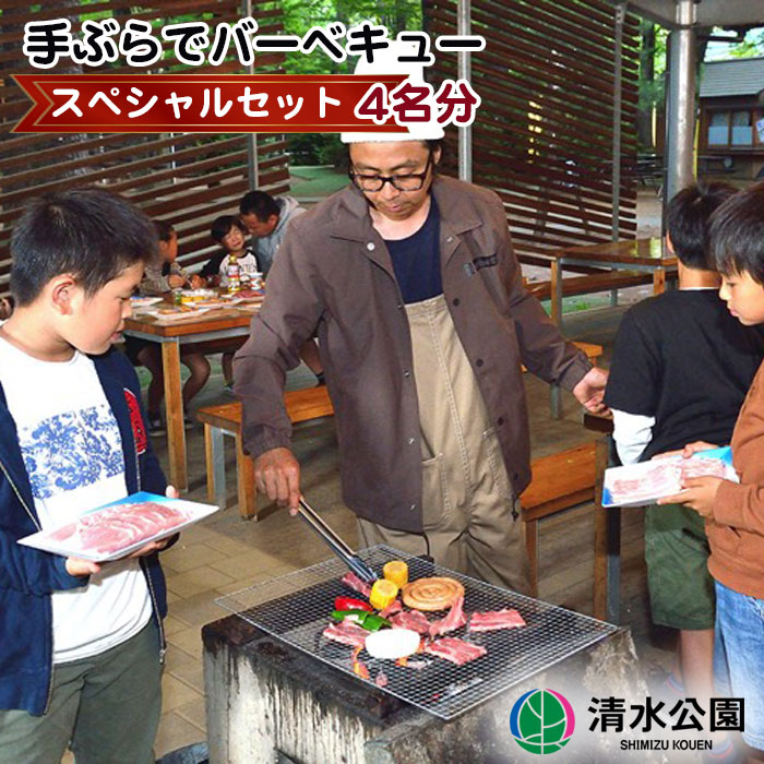 【ふるさと納税】 【清水公園】手ぶらでバーベキュースペシャルセット 4名分 ／ チケット 焼きそば BBQ 女子会 送料無料 千葉県 No.095