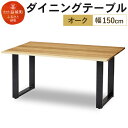 【ふるさと納税】ダイニングテーブル クーム角面 幅150cm オーク塗装 テーブル シンプル おしゃれ 家具 食卓テーブル 送料無料