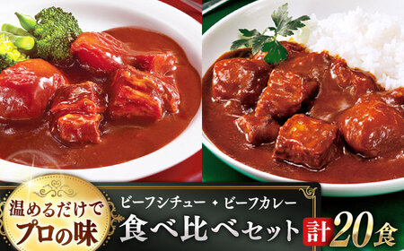 【本格！プロの味】 ビーフシチューとビーフカレー 計20食 (各200g×10食)【フルノストアー】[QAF012]