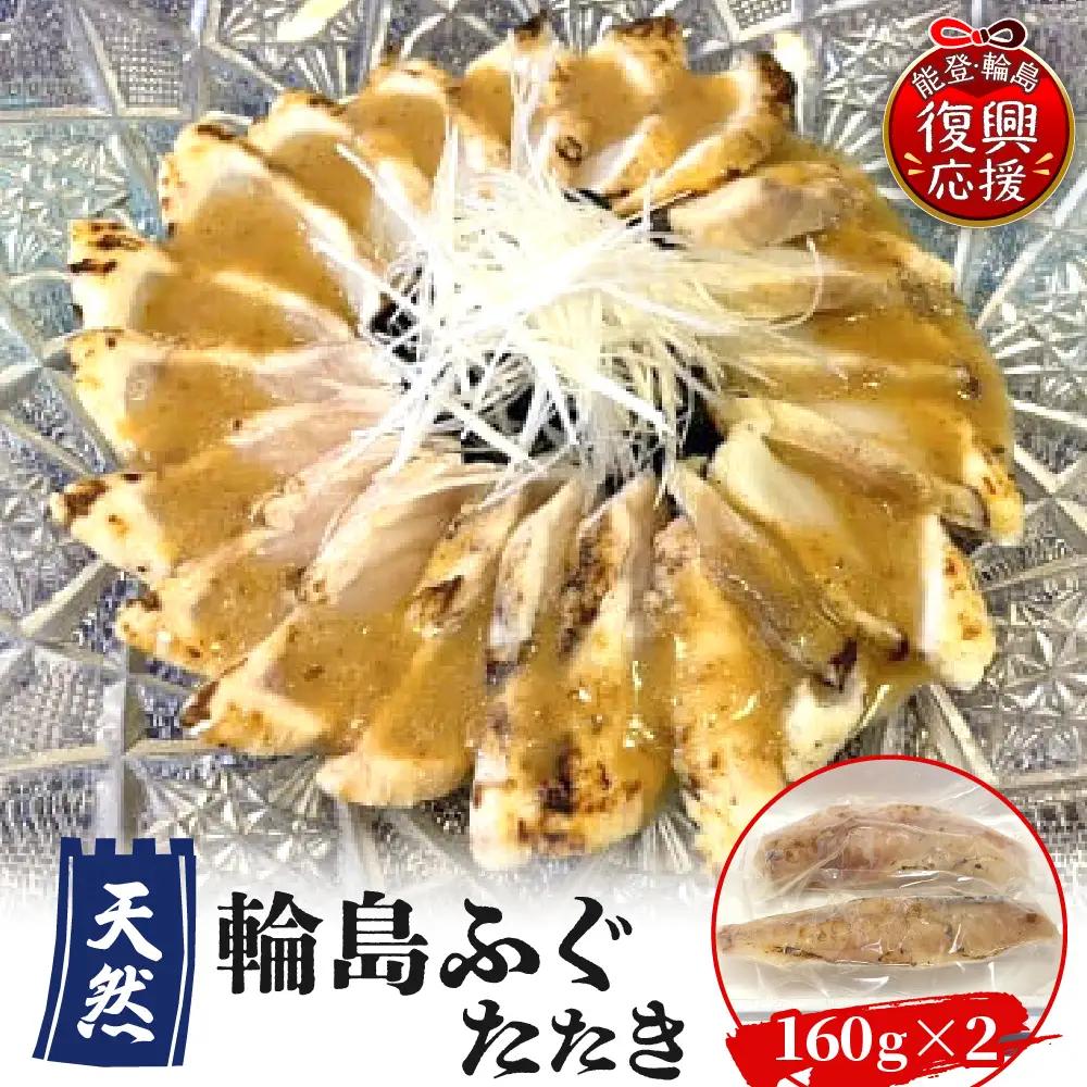 天然輪島ふぐたたき（160g×2） wa102　天然　ふぐ　たたき