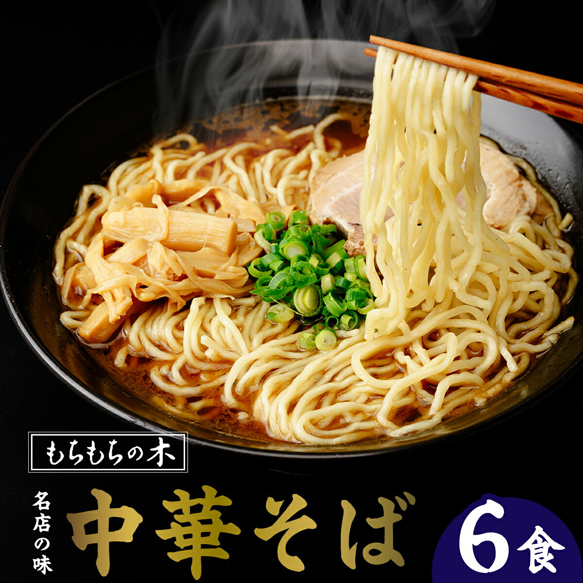 【ふるさと納税】名店「もちもちの木」中華そば 和風醤油味 6食 生麺 埼玉県白岡市 | 魚介醤油ラーメン 鰹だし もちもち食感 保存料不使用 真空包装 常温配送 ご当地グルメ 鶏がら 豚骨 鰹節 かつお粉付き 2食入り×3箱