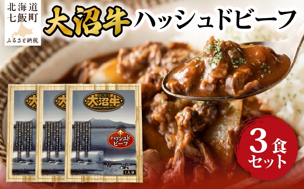 
                  ハッシュドビーフ　3個 【 ふるさと納税 人気 おすすめ ランキング 大沼牛 和牛 国産 国産牛 レトルト 洋食 総菜 簡単 即席 備蓄 北海道 七飯町 送料無料 】 NAO061
                