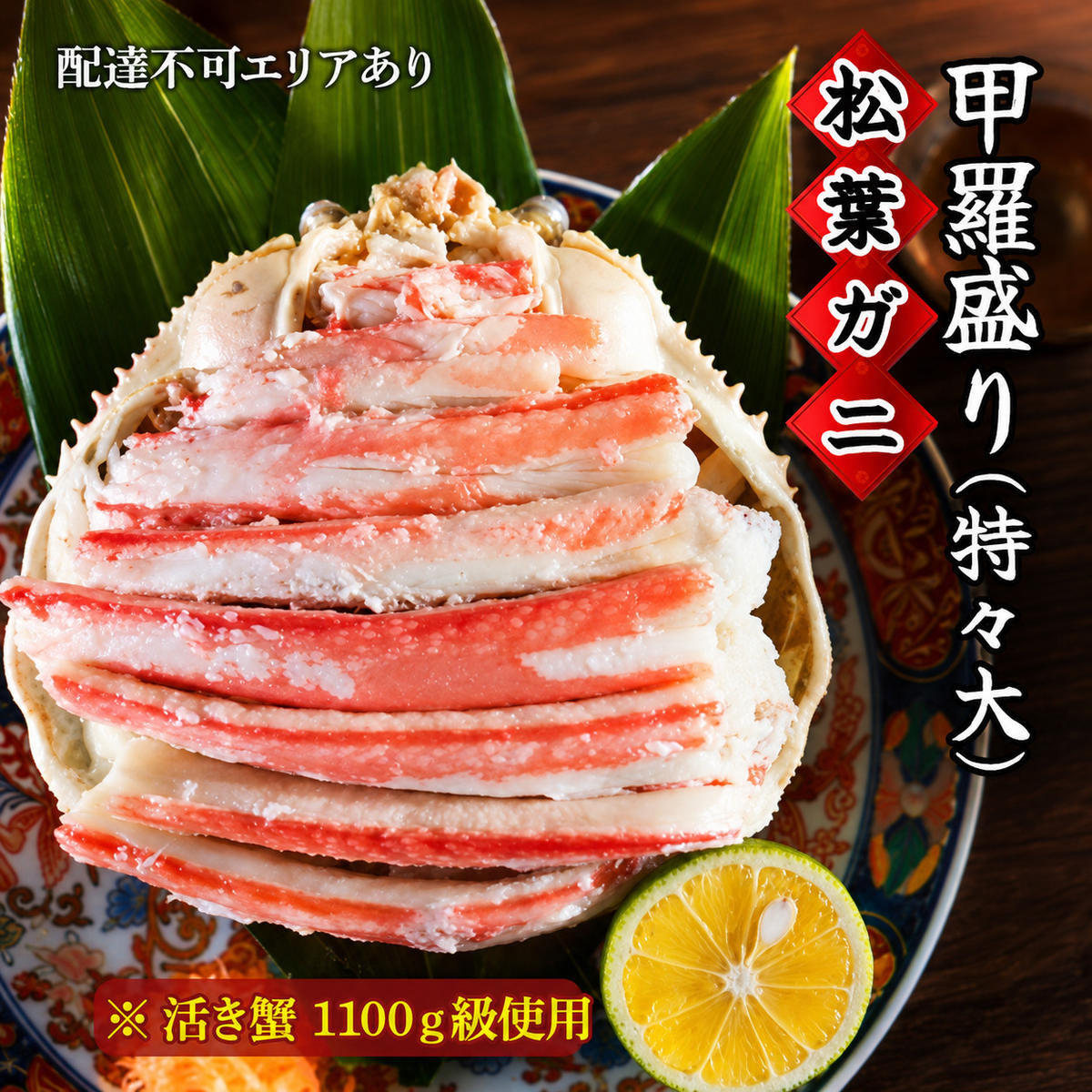 松葉蟹 ほぐし身（特々大）活き蟹 1100g級使用 甲羅盛り 蟹 カニ かに 松葉蟹 松葉ガニ ズワイガニ 剥き身 殻なし myz05 myz11 myz16