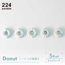 【ふるさと納税】Donut チョコミント 箸置き 5点set やきもの 焼き物 磁器 器 肥前吉田焼 佐賀県嬉野市/224 [NAU008]