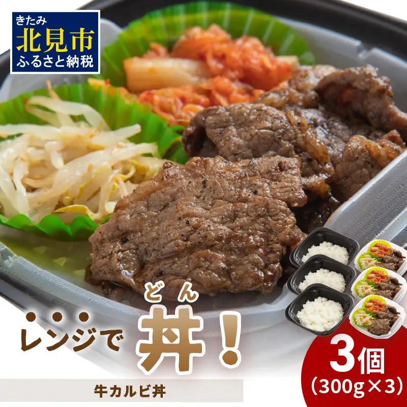 レンジで丼！牛カルビ丼 3個 ( 弁当 どんぶり 丼 カルビ )【136-0098】
