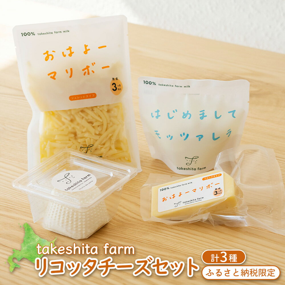 【ふるさと納税】竹下牧場 takeshita farm リコッタチーズセット 計470g | リコッタチーズ モッツァレラ マリボー マリボーシュレッド 乳製品 チーズ 食べ比べ 詰め合わせ おつまみ 北海道 中標津町 中標津【24017】