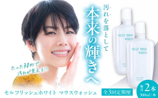 【全3回定期便】セルフリッシュホワイト マウスウォッシュ 2本(各300ml) 愛媛県大洲市/Gross Mountain合同会社 マウスウォッシュ 歯磨き粉 ボトル ホワイトニング 歯周病 口臭予防 オーラルケア [AGCQ031]
