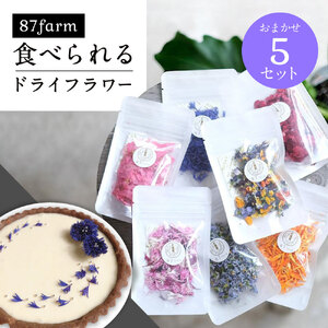 食べられるドライフラワーおまかせ5点セット（ドライエディブルフラワー）　A-G13　87farm 東近江