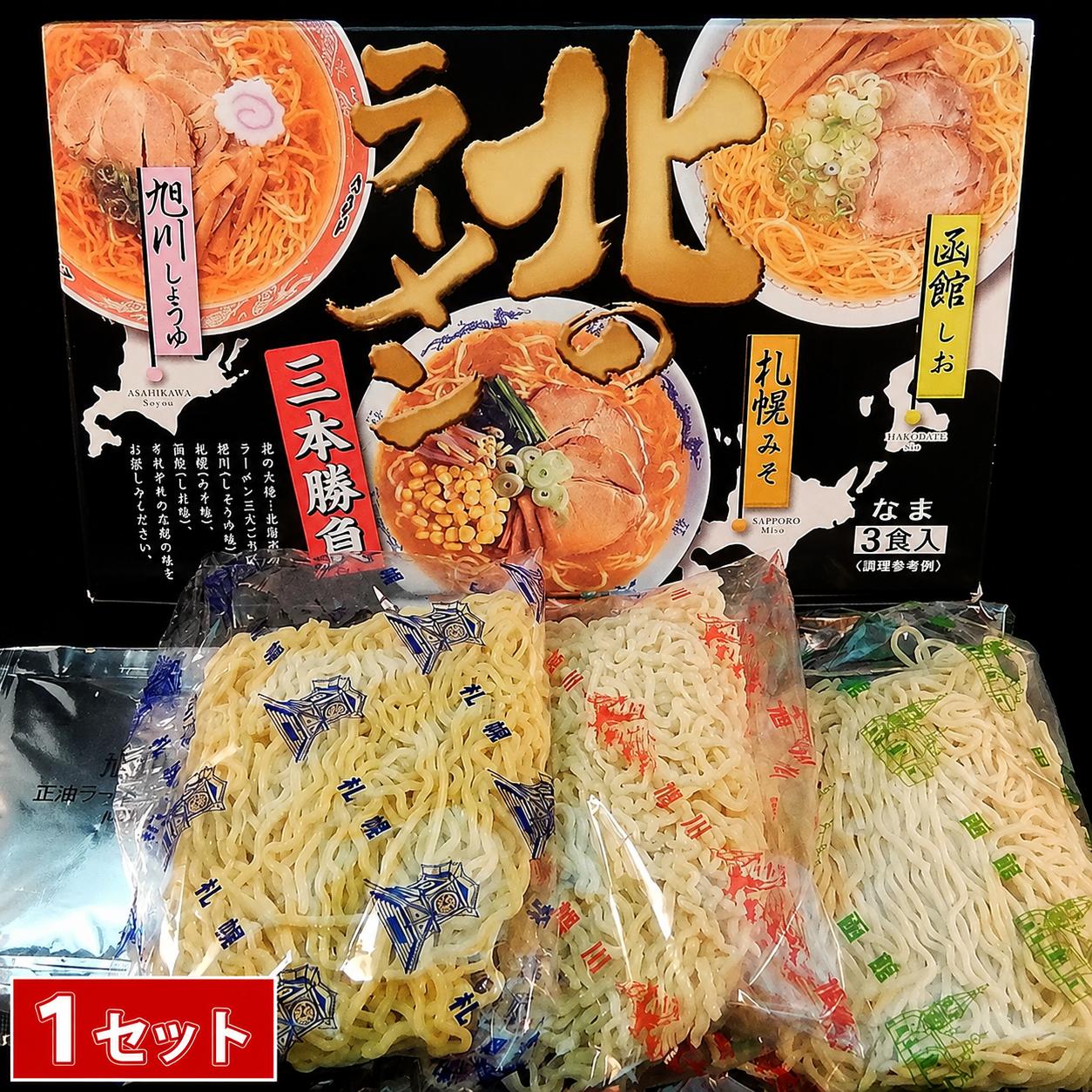 
                  北のラーメン三本勝負 3食 (2セット)
                