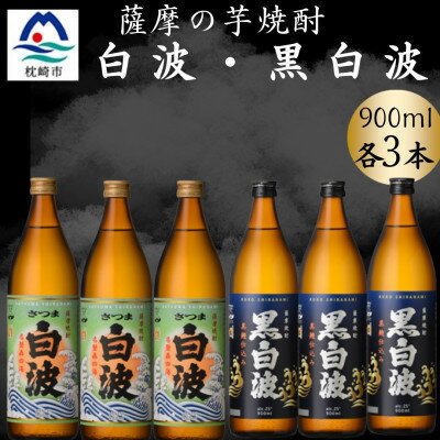 【ふるさと納税】さつま白波&黒白波900ml　各3本セット　B3-99【配送不可地域：離島】【1643869】