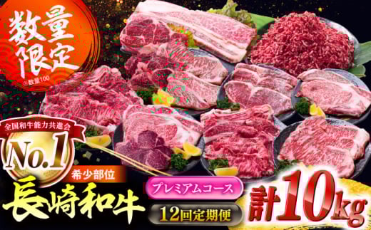 【12回定期便】希少部位 長崎和牛 バラエティ定期便 プレミアムコース 計10kg / バラエティセット 牛肉 定期便 国産 / サーロイン もも カルビ ロース 焼き肉 すき焼き リブロースステーキ しゃぶしゃぶ 牛ミンチ ヒレ リブロース トモサンカク / 南島原市 / 水田精肉店 [SDZ044]