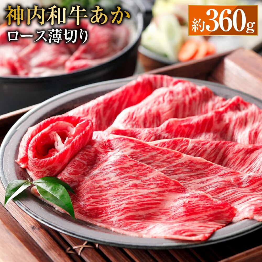 【ふるさと納税】 神内和牛あか 【ロース薄切り】 約360g 1パック 肉 お肉 牛肉 ロース 薄切り 冷凍 北海道 浦臼町 送料無料