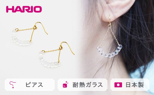 HARIO ピアス「アール」シリーズ［HAW-R-002］｜耐熱 ガラス アクセサリー ハリオ ランプワークファクトリー 職人 繊細 フォーマル カジュアル きれいめ おしゃれ 20代 30代 40代 ギフト 贈答 プレゼント 記念品 お祝 ご褒美 贈り物 _BD15