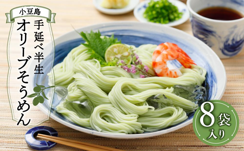 
            ★レビューキャンペーン対象★小豆島手延べ半生オリーブそうめん 8袋(16人前)
          