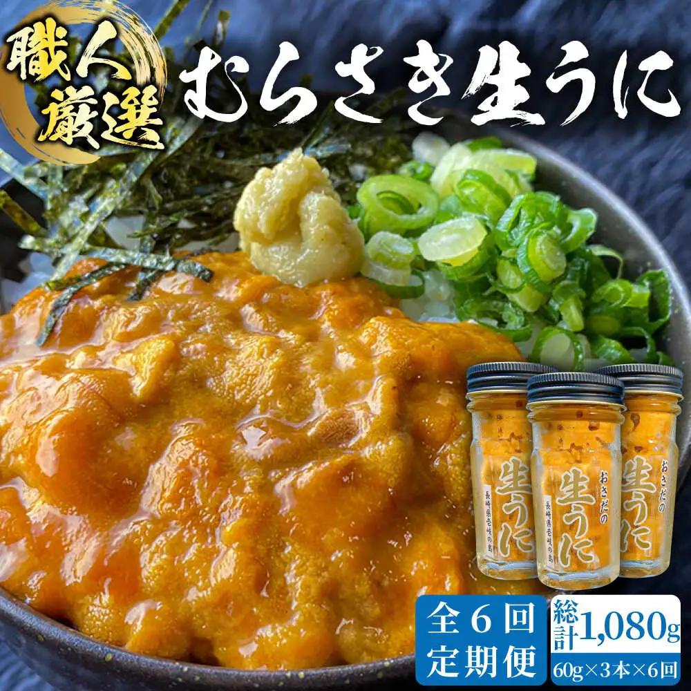 【全6回定期便】【厳選】 うに 60g×3 [JAO022] 生うに