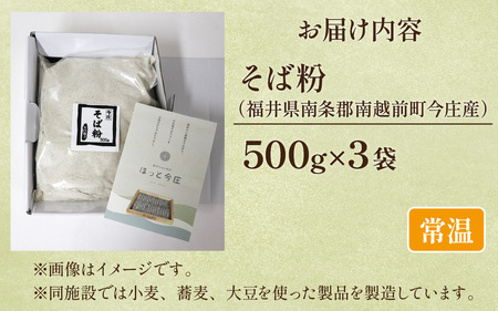 そば粉（福井県南条郡南越前町今庄産）500g×3袋