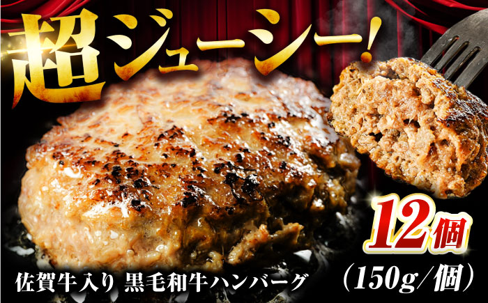 【数量限定】【1日に2万個売れる！】 佐賀牛入り 黒毛和牛 ハンバーグ 12個 大容量 1.8kg (150g×12個) 肉　加工肉 吉野ヶ里町/石丸食肉産業 [FBX005]