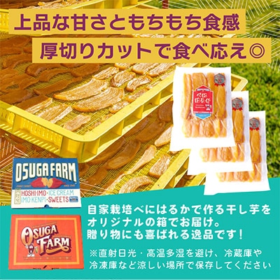 【先行受付・2月以降発送】品評会受賞　干し芋「紅はるか」1.2kg(平干し400g×3パック)　【1522409】