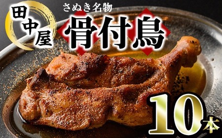 さぬき名物！骨付鳥セット (10本・専用油付き) 香川県 国産 鶏肉  真空パック おかず おつまみ 惣菜 【man178】【田中屋】