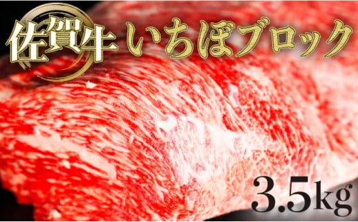 
3500g 佐賀牛｢いちぼブロック｣ H-199

