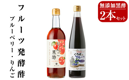A5-020 フルーツ発酵酢ブルーベリー・りんご2本セット(各500ml)【重久盛一酢醸造場】 重久本舗