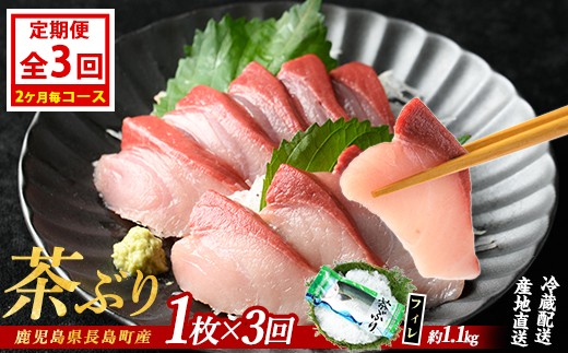 
                  茶ぶりフィレ【定期便】 2ヶ月毎 (全3回)  国産 鹿児島県産 ブリ 茶ぶり 鰤 海鮮 海産物 フィレ 魚介 魚 刺身 海鮮丼 産地直送 定期【ウスイ】usui-1602B
                