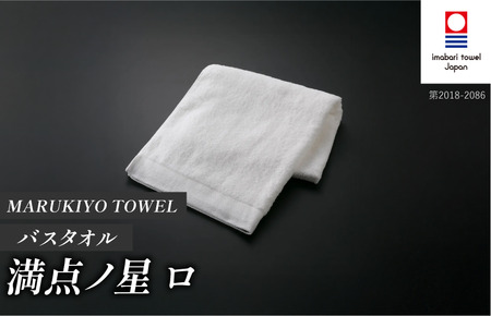 （今治タオル ブランド 認定）MARUKIYO TOWEL バスタオル 1枚 満点ノ星_ロ [I004010BT1RO] 今治タオル タオル バスタオル 今治 セット ギフト