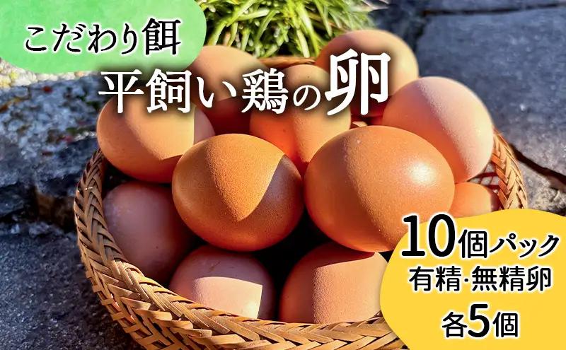 卵 "有無ファーム"のこだわり平飼い卵 10個パック(有精・無精卵各5個)Mサイズ以上 鶏卵 たまご 平飼い