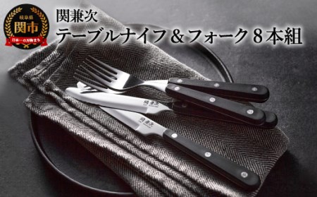 テーブルナイフ・フォーク 8本セット