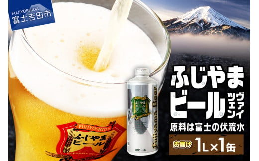 【9月発送】 富士山麓生まれの誇り 「 ふじやまビール 」1L ( ヴァイツェン ) 