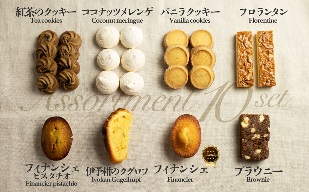 焼き菓子 詰め合わせ 8種 10点セット  飛騨古川 大久保製菓舗 クッキー フィナンシェ ブラウニー おやつ ギフト 手土産[Q516re]